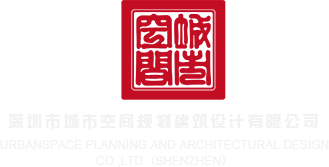 美女操b无码视频深圳市城市空间规划建筑设计有限公司